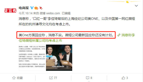 李佳琦所屬公司美ONE辟謠上市傳聞